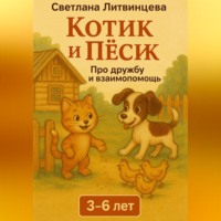 Светлана Литвинцева. Котик и песик. О дружбе и взаимопомощи