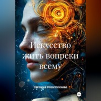 . Искусство жить вопреки всему