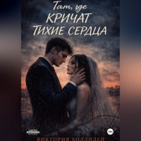 Виктория Холлидей. Там, где кричат тихие сердца