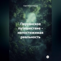 Сергей Гончаров. Перуанское путешествие - непостижимая реальность