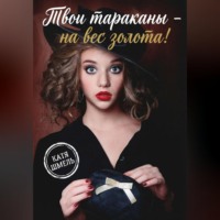 . Твои тараканы - на вес золота!