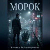 Клепиков Василий. Морок
