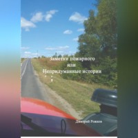 . Заметки пожарного, или непридуманные истории