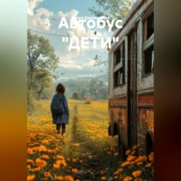 Зухра Джуматаева. Автобус 