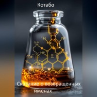 . Сказание о возвращенных именах