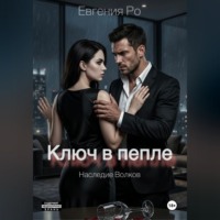 . Ключ в пепле