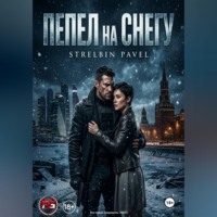 . ПЕПЕЛ на СНЕГУ