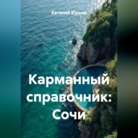 Евгений Юрьев. Карманный справочник: Сочи