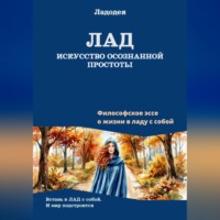 . Лад - искусство осознанной простоты