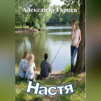 Александр Гарцев. Настя