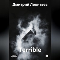 Дмитрий Леонтьев. Terrible