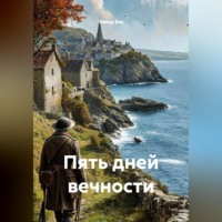 Тимур Бек. Пять дней вечности