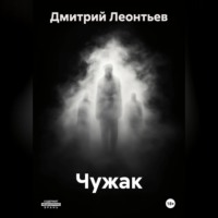 Дмитрий Леонтьев. Чужак