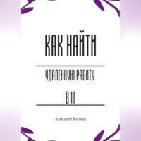 Александр Костин. Как найти удалённую работу в IT