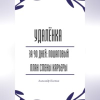 Александр Костин. Удалёнка за 90 дней: пошаговый план смены карьеры