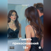 . Память прикосновений 18+