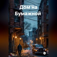 Рудик Багдасарян. Дом на Бумажной