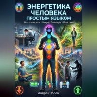 . Энергетика человека простым языком