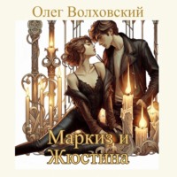 Олег Волховский. Маркиз и Жюстина