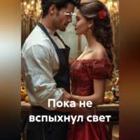 . Пока не вспыхнул свет