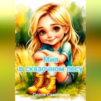 Олеся Савельева. Мия в сказочном лесу