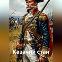 Сергей Викторович Мальцев. Казачий стан