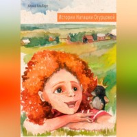 Алина Альберт. Истории Наташки Огурцовой