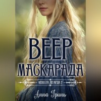 Анна Геннадьевна Гринь. Веер маскарада