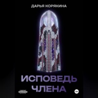 Дарья Корякина. Исповедь члена