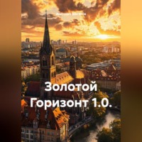 Анатолий Шигапов. ЗОЛОТОЙ ГОРИЗОНТ 1.0.