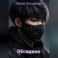 Ирина Богданова. Обсидиан