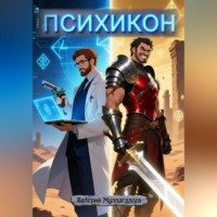 Валерий Владимирович Муллагалеев. Психикон