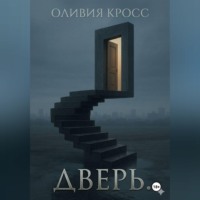 Оливия Кросс. Дверь