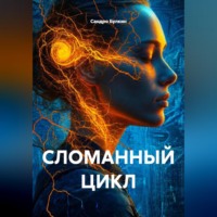 . СЛОМАННЫЙ ЦИКЛ