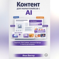 Илья Вектор. Контент для маркетплейсов с AI