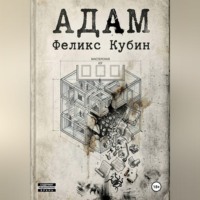 Феликс Кубин. АДАМ