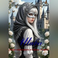 Оксана Лис-Грей. Шива. Добро пожаловать в Страну Эльфов.