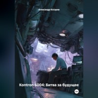 Александр Валериевич Косарев. Kontron 6004: Битва за будущее