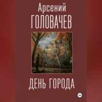 . День города