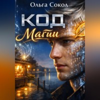 Ольга Сокол. Код Магии