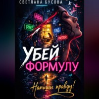 Светлана Бусова. Убей формулу. Напиши правду!