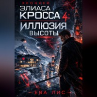 Ева Лис. Хроники Элиаса Кросса 4: Иллюзия высоты