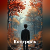 Ирина Одарчук Паули. Контроль
