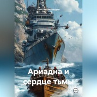 Константин Погудин. Ариадна и сердце тьмы