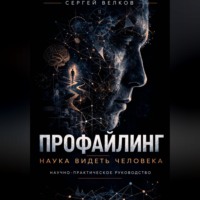 Сергей Велков. ПРОФАЙЛИНГ: НАУКА ВИДЕТЬ ЧЕЛОВЕКА