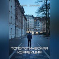 . Топологическая коррекция