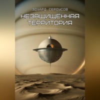 . Незащищённая территория