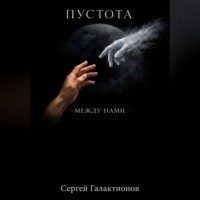 . Пустота между нами