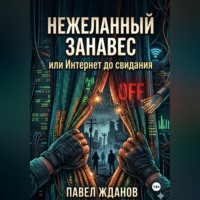. Нежеланный занавес, или Интернет, до свидания