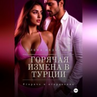 Елена Неделько. Горячая измена в Турции